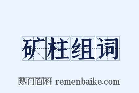 矿柱组词是什么意思的图片